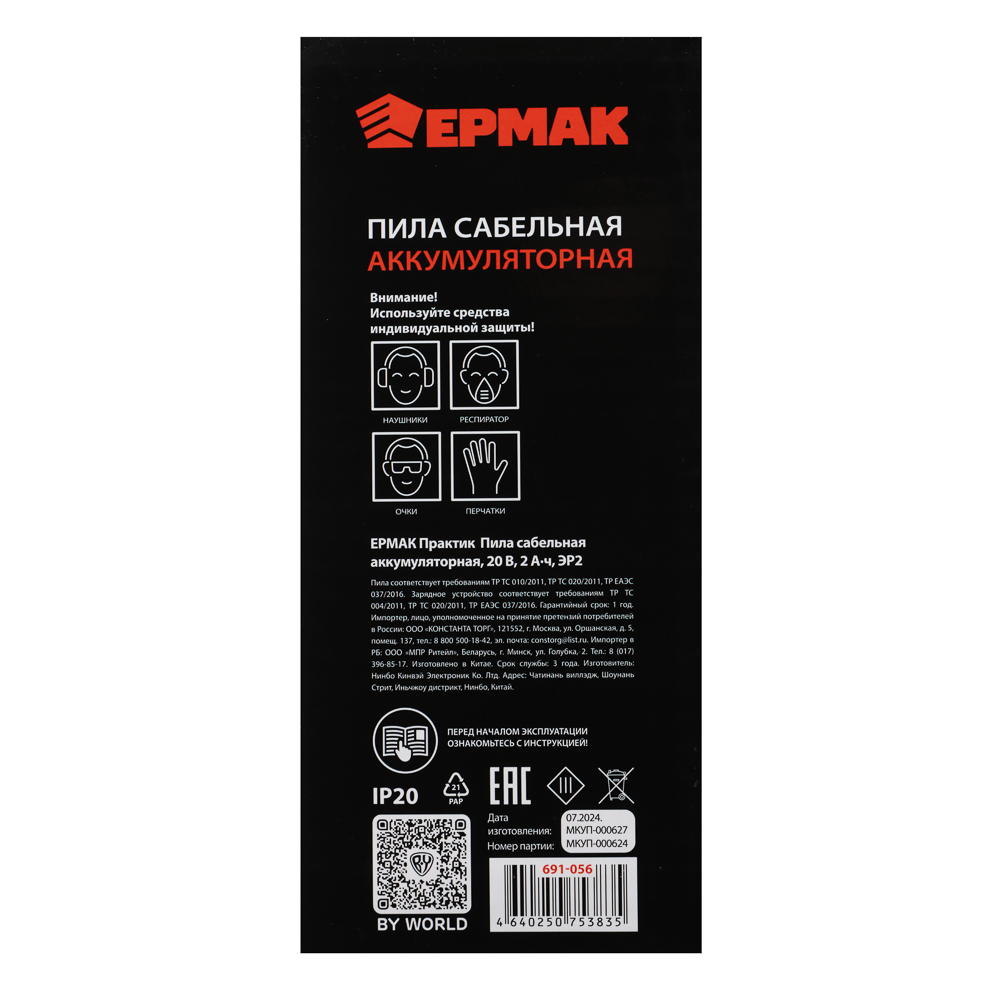 ЕРМАК Пила сабельная на АКБ 20В, 2,0А Li-ion (1шт) з/у, 0-3000 ход/мин, (ONE) - #14