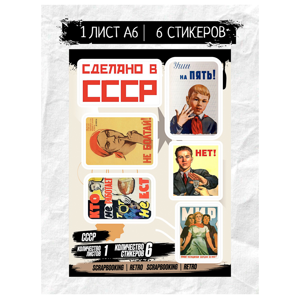 Набор наклеек BY Русские супергерои "СССР", RSTPA6_0430, 1 лист - #1