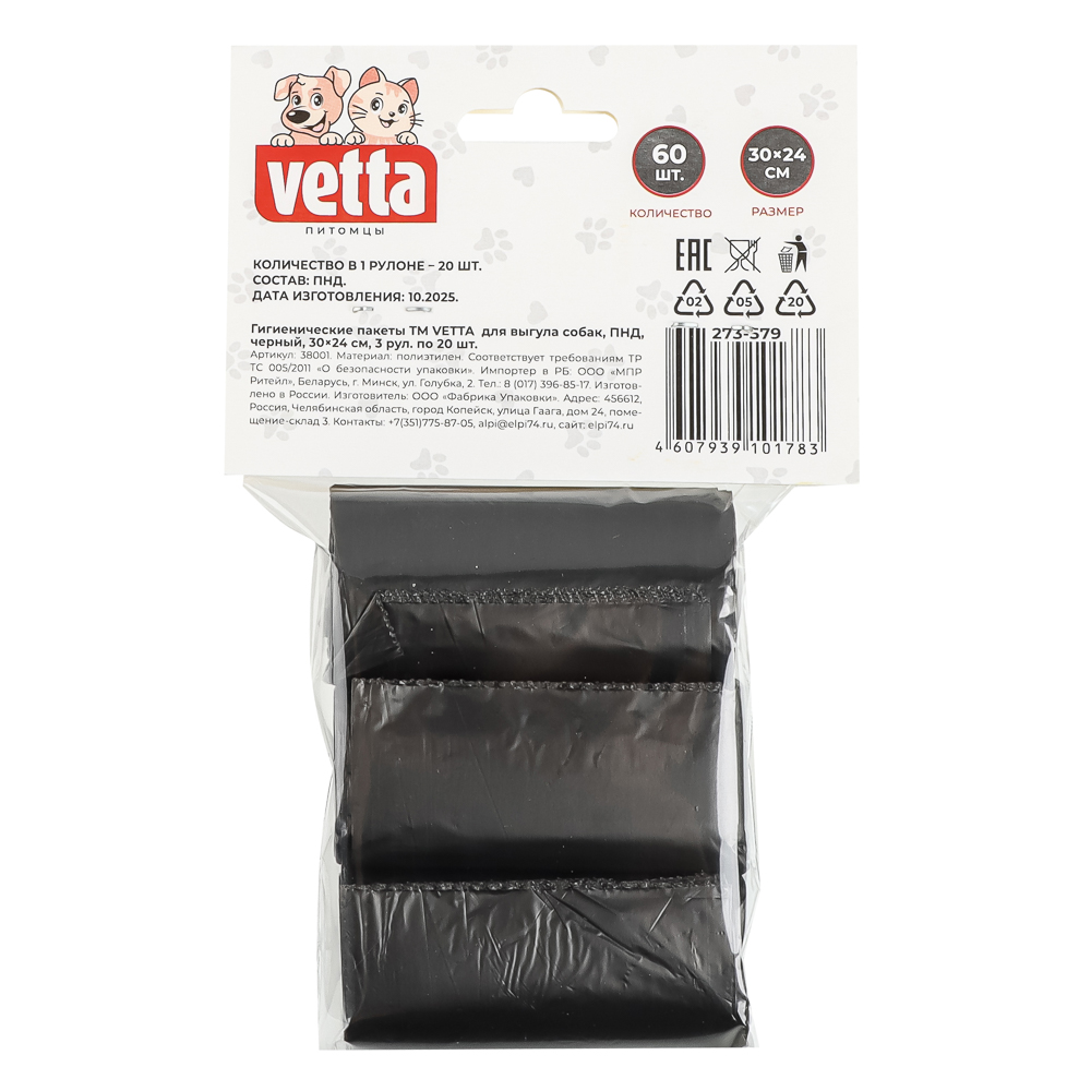 Гигиенические пакеты тм VETTA для выгула собак, ПНД, черный, 30x24см, 3 рул. по 20 шт. - #5