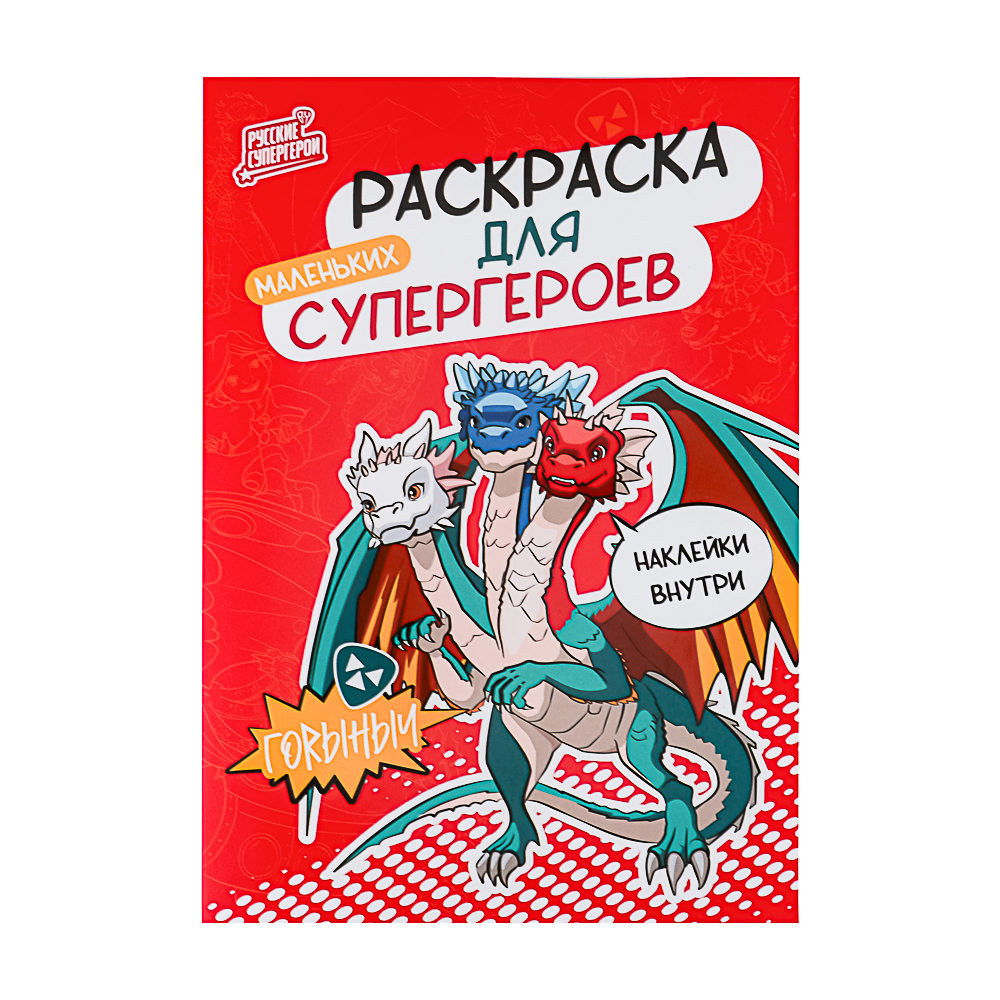 BY Раскраска мини с наклейками "Русские супергерои", бумага, 14,8х21 см, 12 стр., 2 дизайна - #2