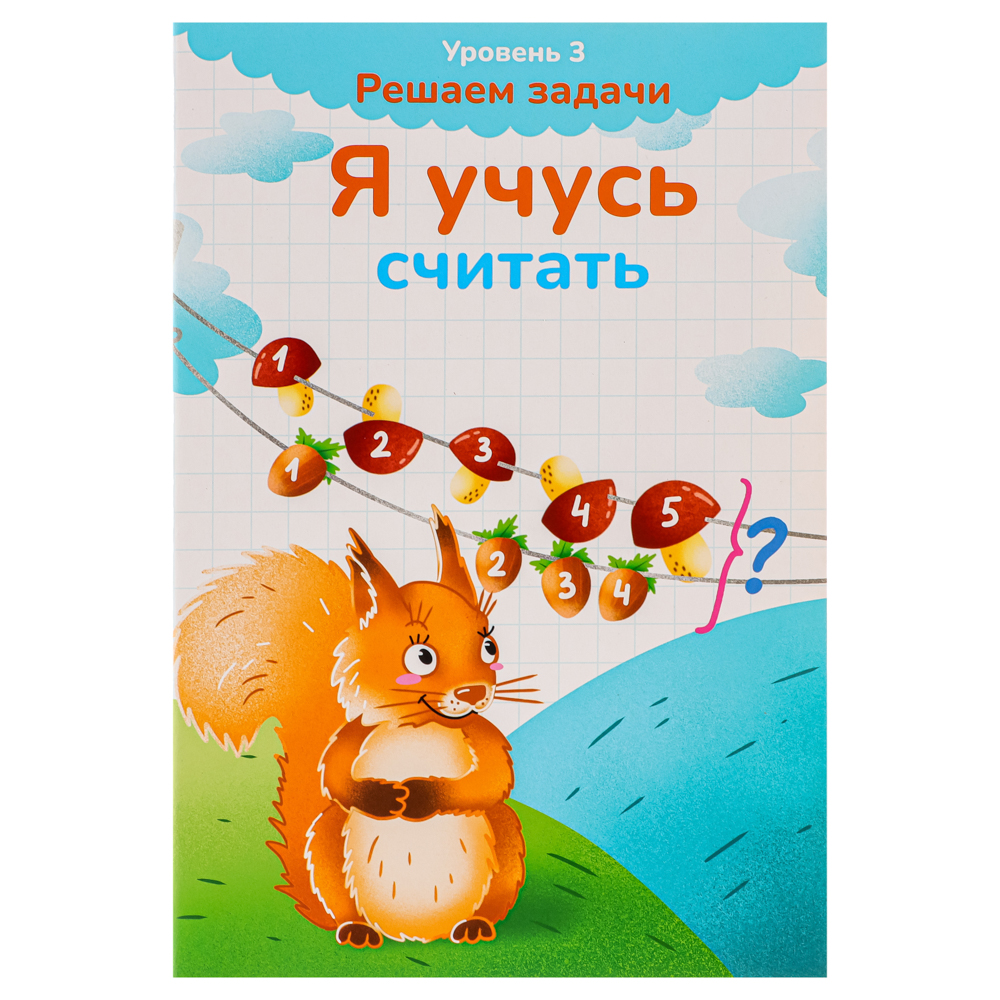 УИД Книга развивающая "Я учусь считать", бумага, 32 стр., 24x16,4см, 5 дизайнов - #8