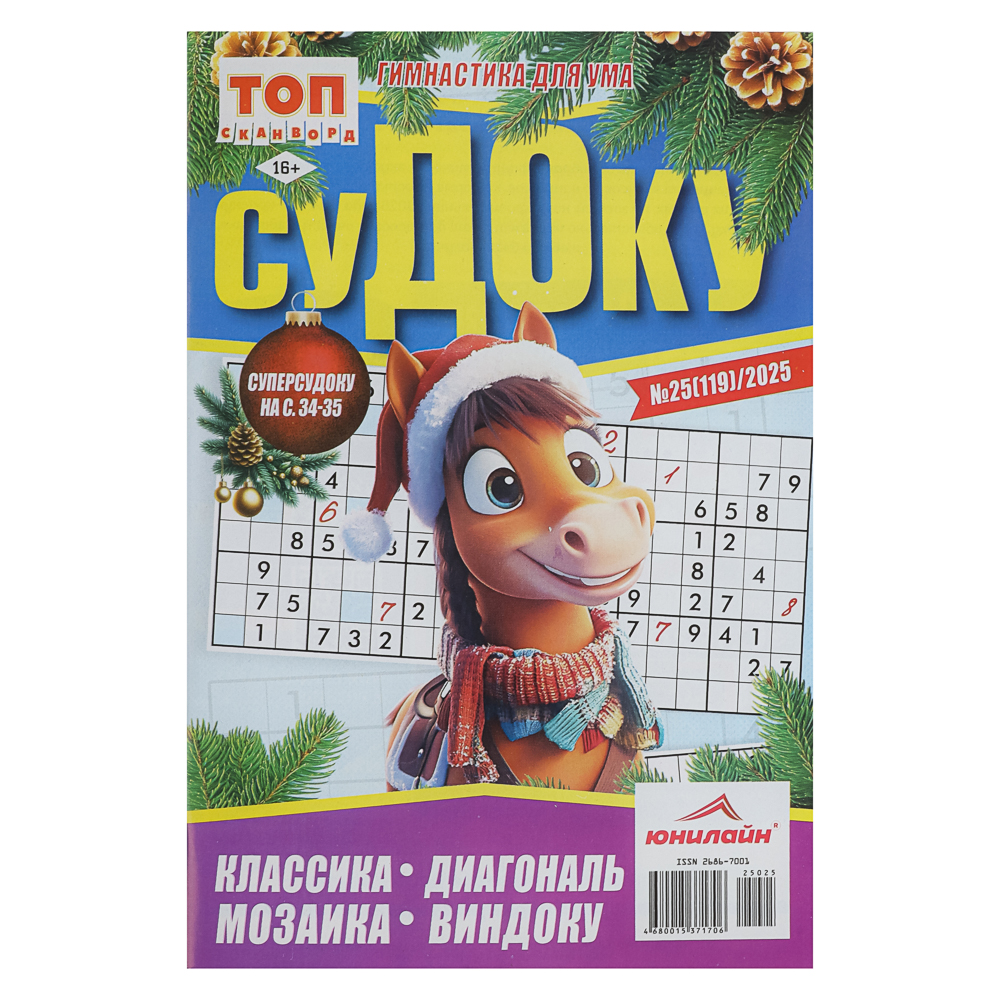 Судоку. ТОП-сканворд, 14,8x21 см, 68 стр. - #1