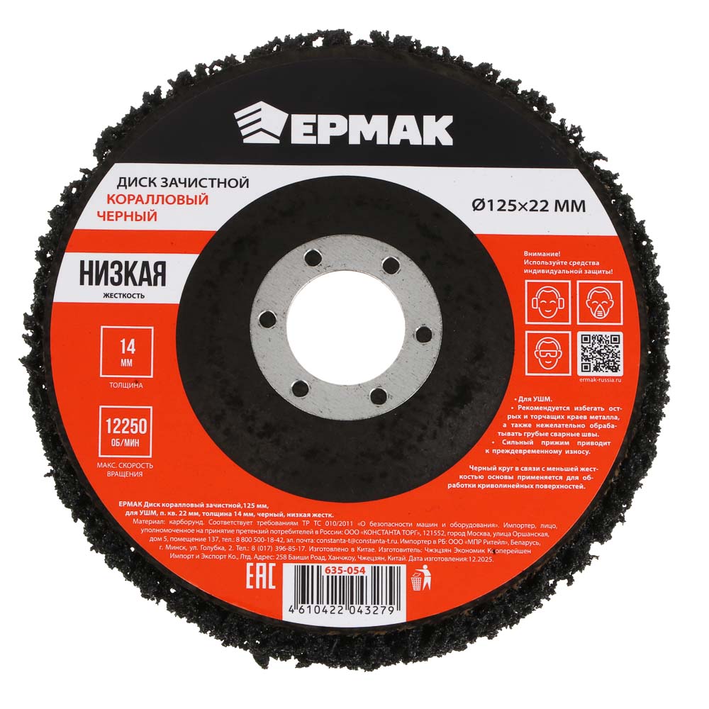ЕРМАК Диск коралловый зачистной 125мм для УШМ, п.кв. 22 мм, толщина 14мм, чёрный, низкая жестк. - #1
