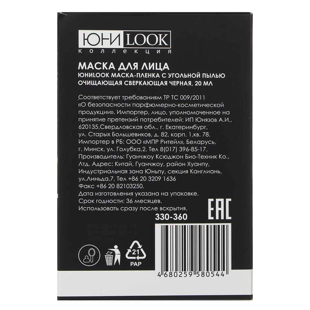 Маска-пленка для лица с угольной пылью ЮниLook, очищающая черная, 20 мл - #4