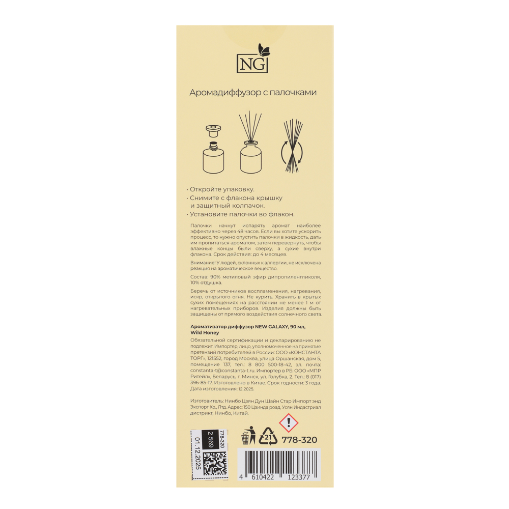 Ароматизатор диффузор тм NEW GALAXY Cottage garden 90 мл., Wild Honey - #8