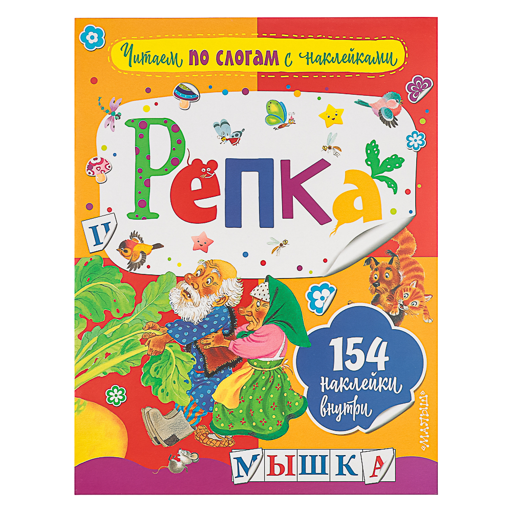 АСТ Книжка "Сказки" с наклейками, 21,5х28см, 16 стр., 5 дизайнов - #12