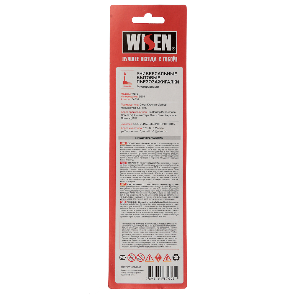 Зажигалка бытовая газовая "Wisen" WB-6 BEST (34510) - #8