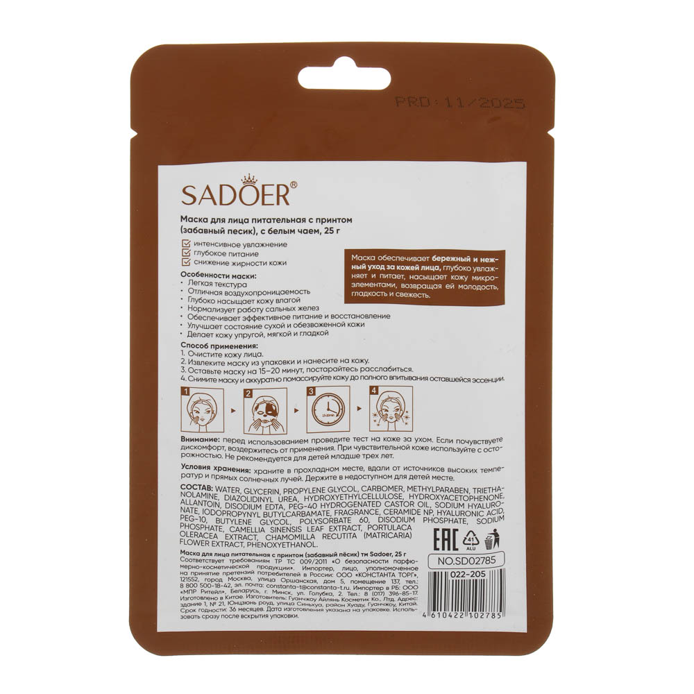 Маска для лица питательная с принтом забавный пёсик тм Sadoer, 25гр - #5