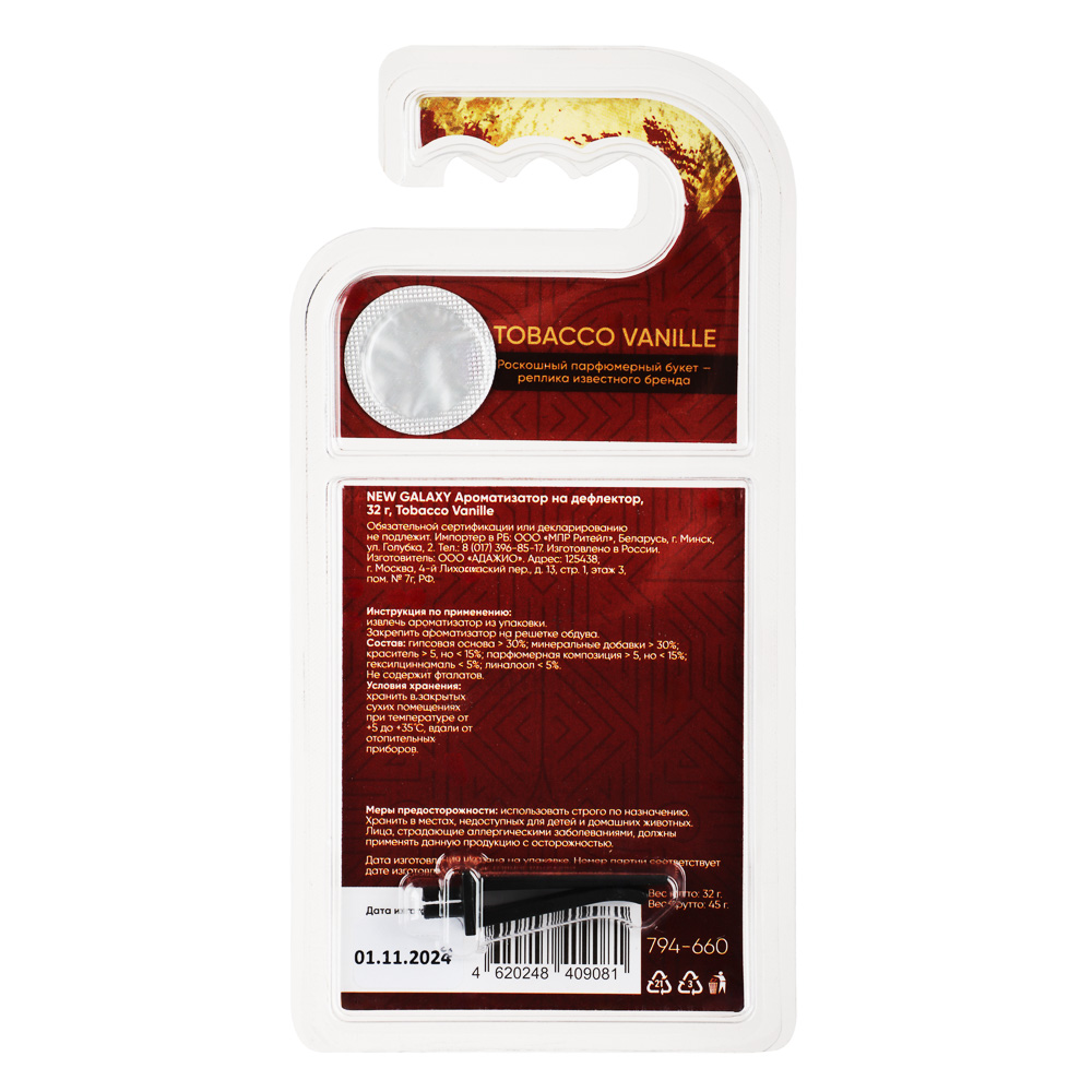 NEW GALAXY Ароматизатор на дефлектор, 32гр., Tobacco Vanille - #6