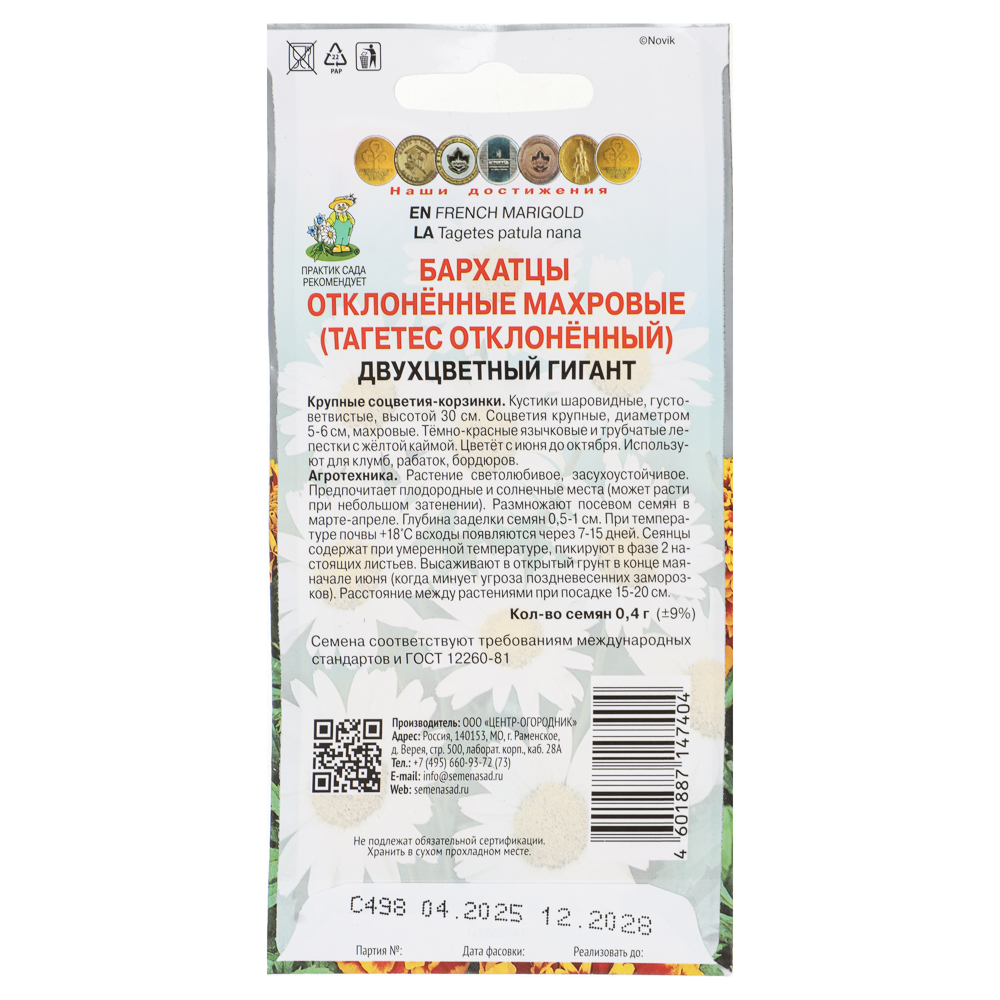 Семена Бархатцы отклоненные махровые Двухцветный гигант 0,4гр - #2