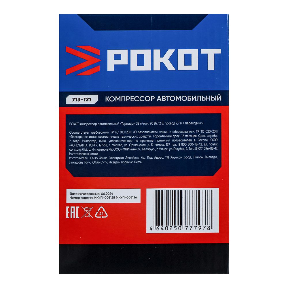 РОКОТ Компрессор автомобильный "Торнадо", 35 л/мин, 90 Вт, 12В, провод 2,7м + переходники - #9