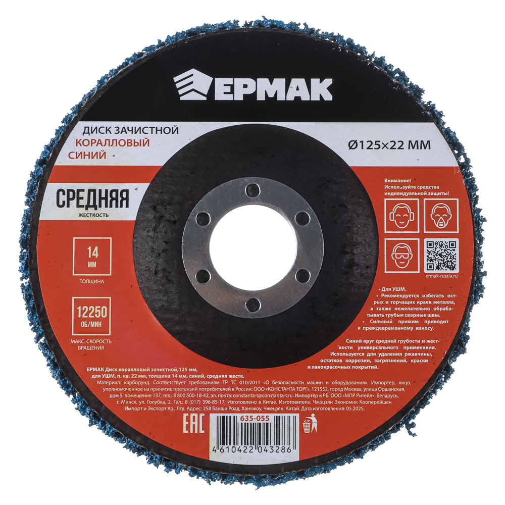 ЕРМАК Диск коралловый зачистной 125мм для УШМ, п.кв. 22 мм, толщина 14мм, синий, средняя жестк. - #1
