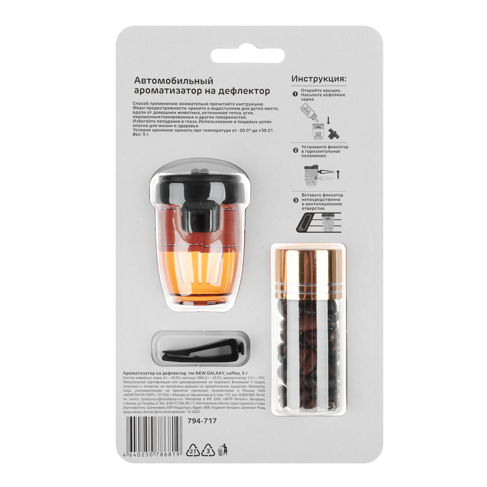 Ароматизатор на дефлектор тм NEW GALAXY coffee, 5 гр - #12