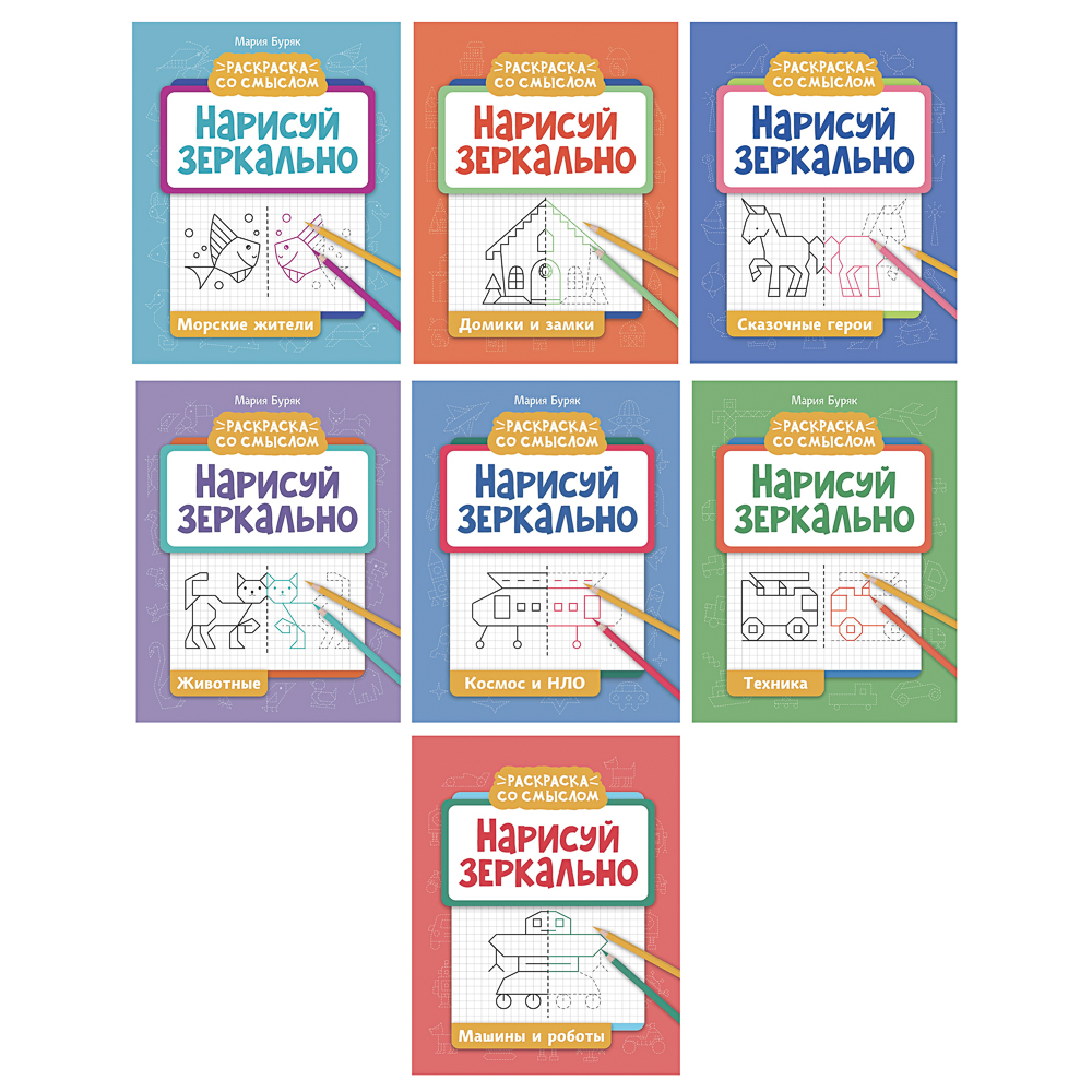 Книжка "Нарисуй зеркально", 20х25,5 см, 16 стр., 6 дизайнов - #1