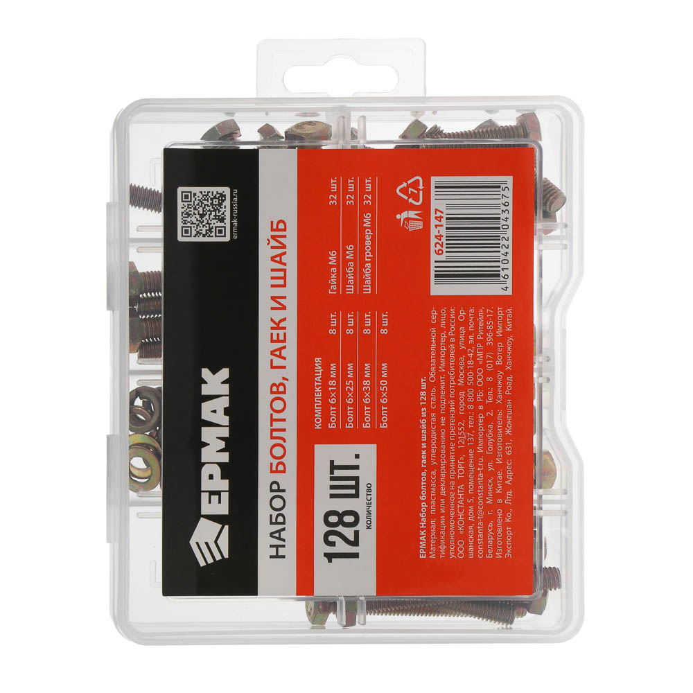 ЕРМАК Набор болтов, гаек и шайб из 128шт - #8