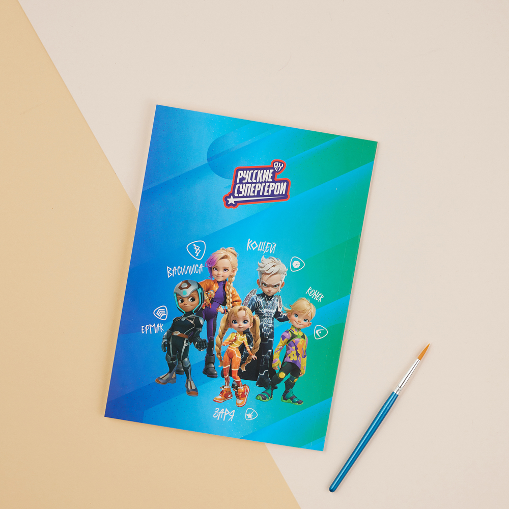 BY Русские Супергерои Раскраска, 14,8х21см, с акварелью 9цв.на листе, 6л.,перфорация,кисть,"Джуниор" - #14