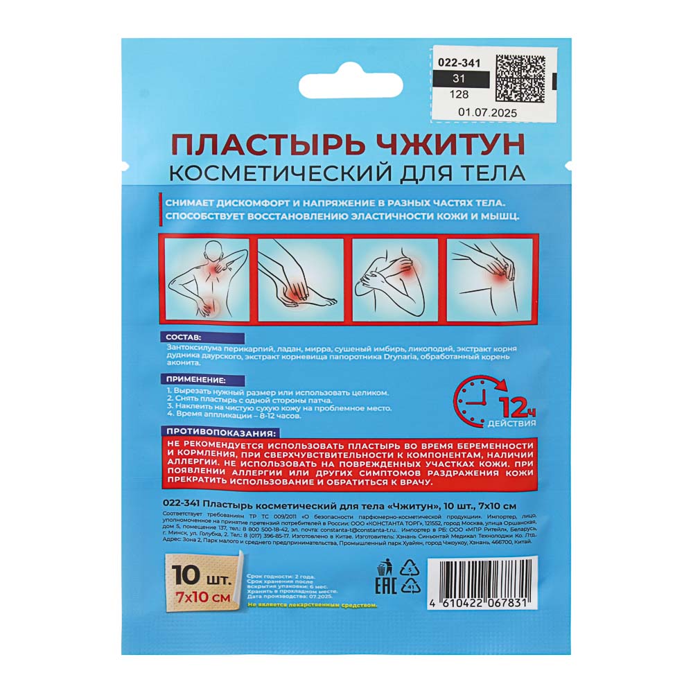 Пластырь косметический для тела Чжитун 10 шт, 7х10см - #10