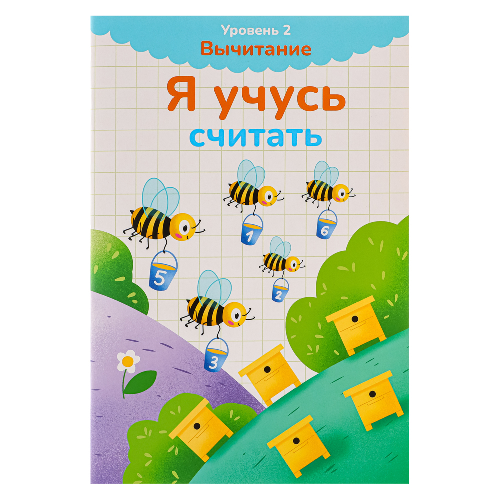 УИД Книга развивающая "Я учусь считать", бумага, 32 стр., 24x16,4см, 5 дизайнов - #5