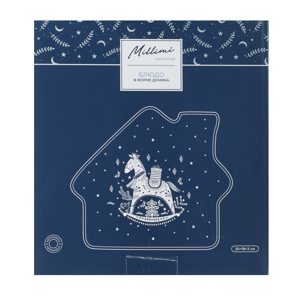 MILLIMI Нордик Блюдо в форме домика, 20х18х3см, керамика - #6