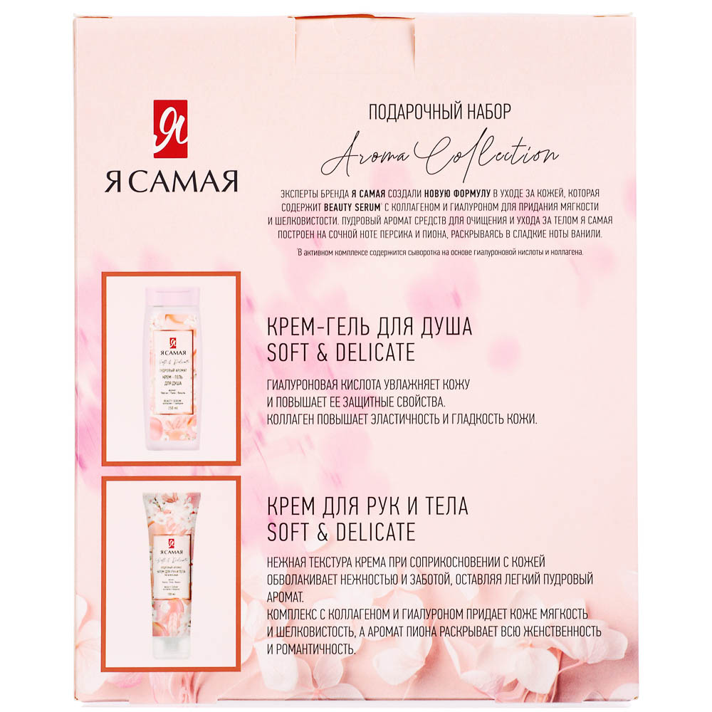 Подарочный набор женский Я САМАЯ AROMA COLLECTION: Крем-гель д/душа, 250мл+Крем д/рук и тела, 100мл - #4