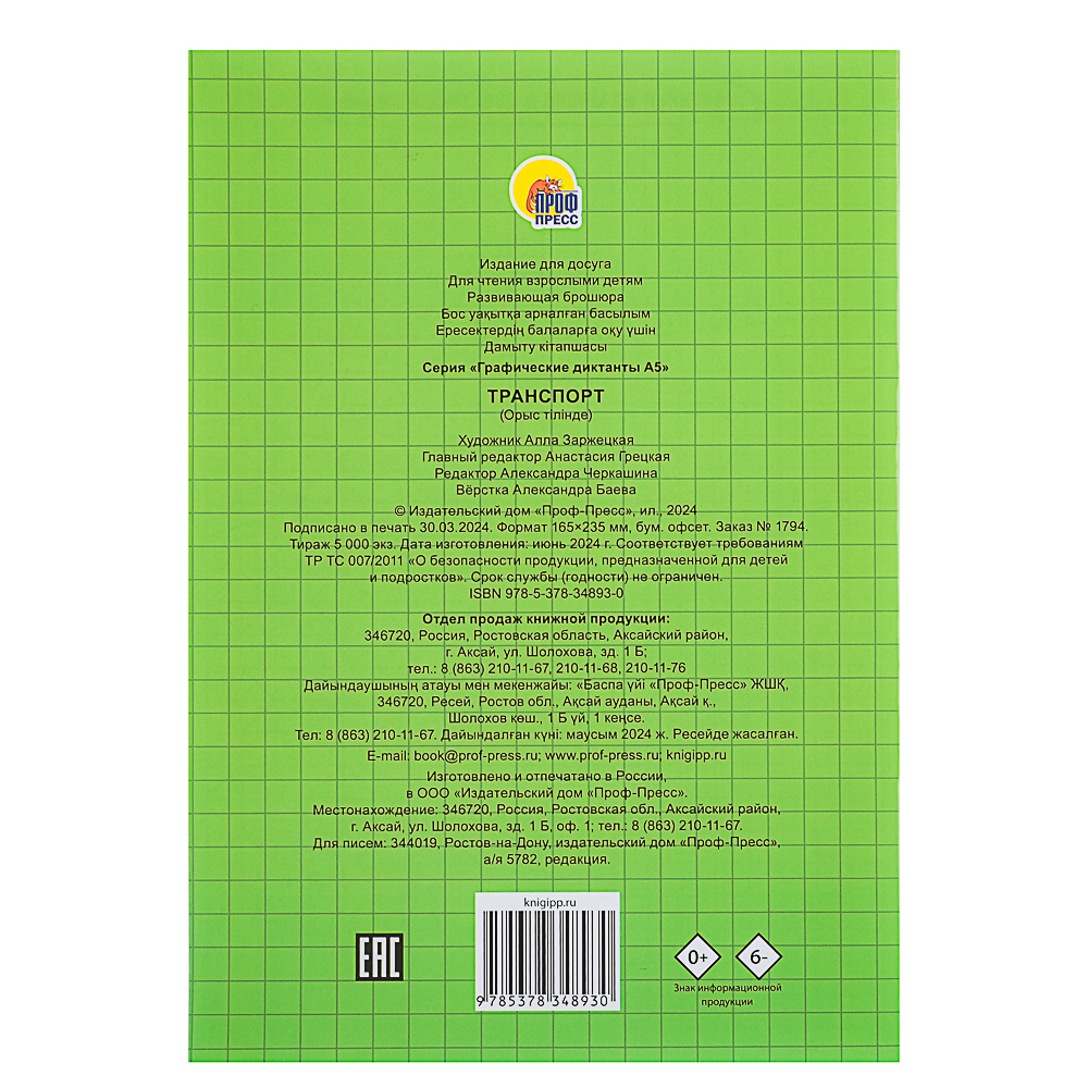 ПРОФ-ПРЕСС Книжка "Графические диктанты", 16,5x23,5см, 12 стр., 4 дизайна - #13