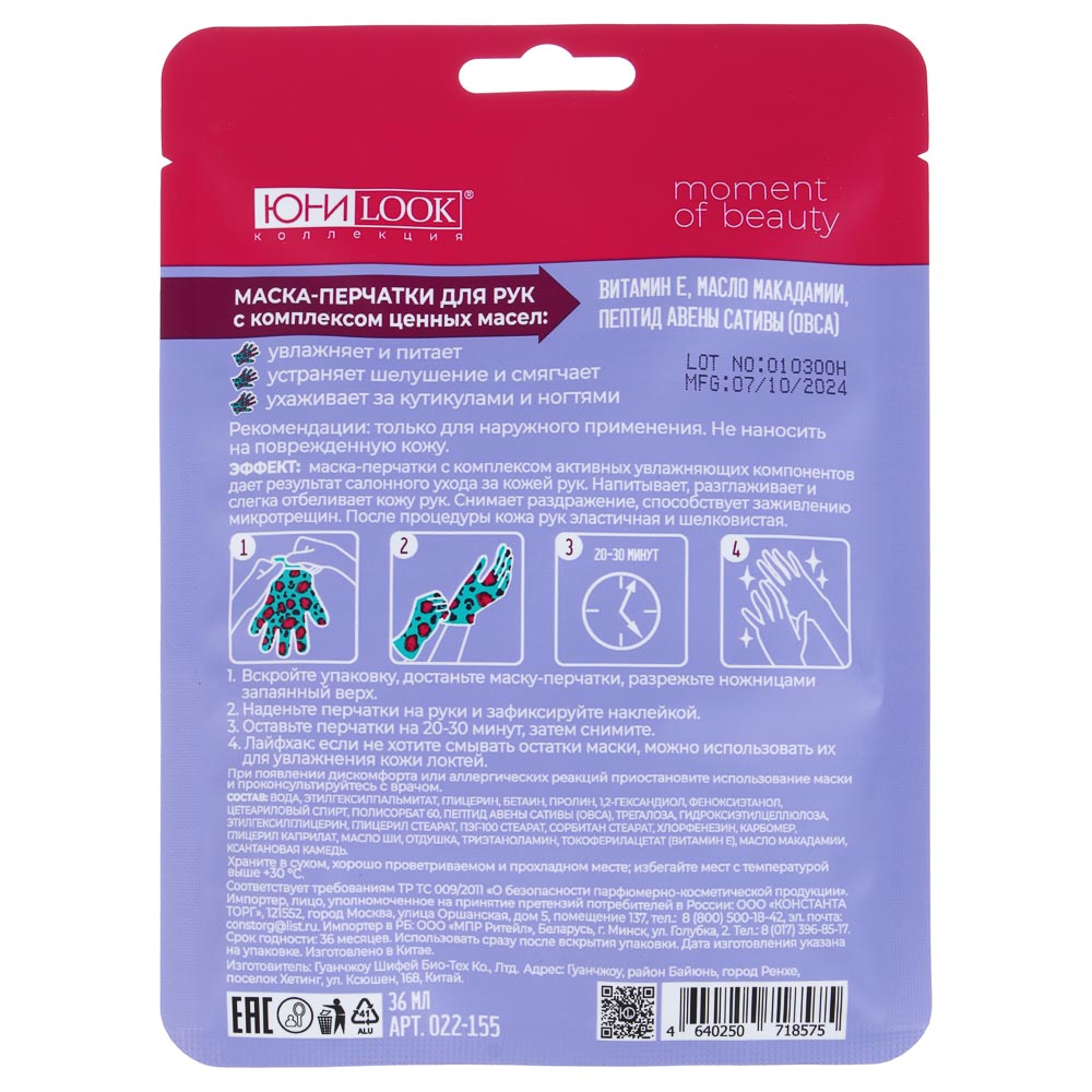 ЮНИLOOK Маска-перчатки для рук увлажняющая с витамином Е и маслом макадамии, 36 мл - #8
