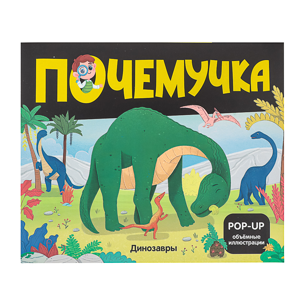 МАЛАМАЛАМА Книжка энциклопедия "Почемучка", картон, 20,8х17,4см, 10 стр., 5 дизайнов - #6