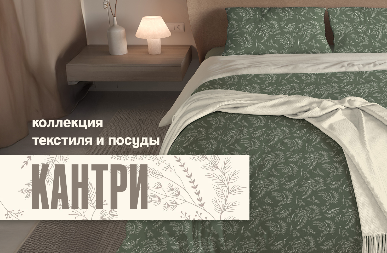 Новая коллекция текстиля и посуды «Кантри»: уют деревенского стиля для дома и кухни