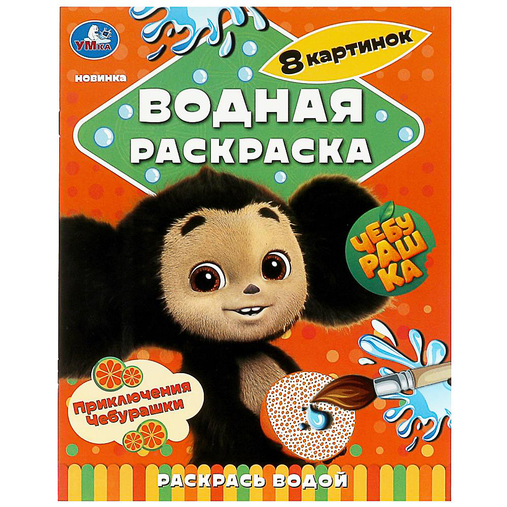УМКА Раскраска "Раскрась водой", бумага, 20х25 см, 8 стр., 5 дизайнов - #2