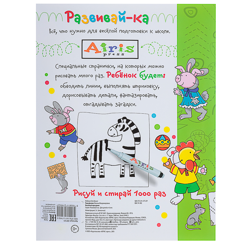 АЙРИС ПРЕСС Книжка многоразовая "Пиши-стирай" с маркером, 22х29см, 8 стр, 5 дизайнов - #16