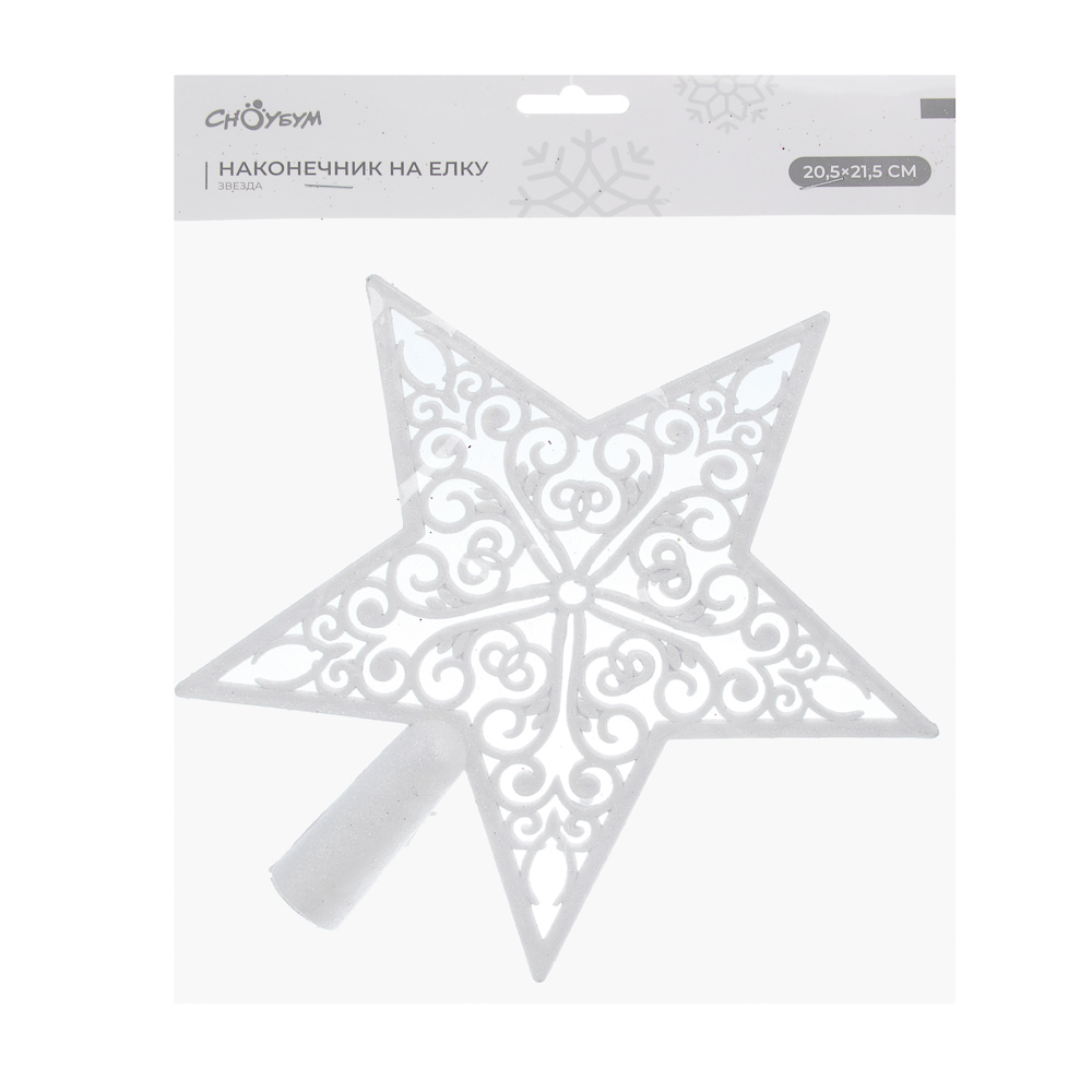 СНОУ БУМ Наконечник на елку “Звезда” 20.5x21.5 см, глиттер, белый, пластик - #4