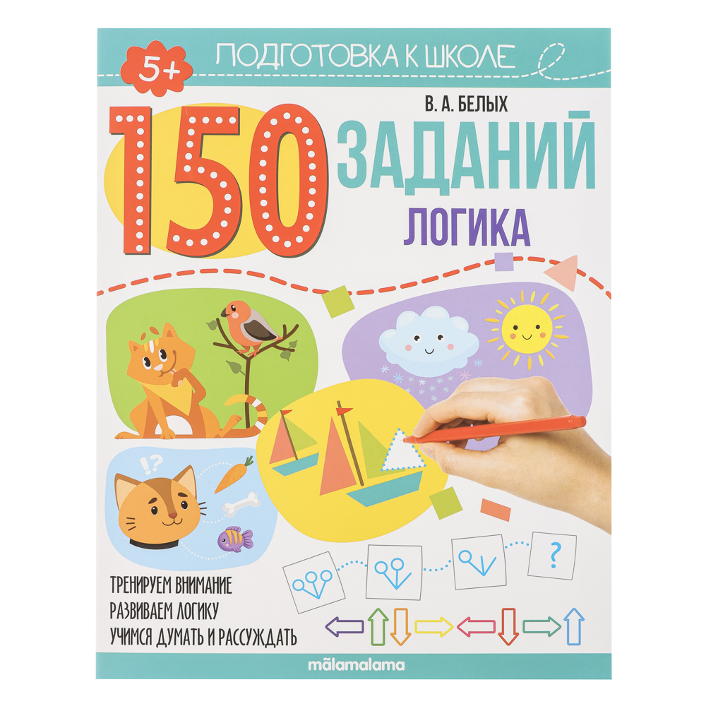 Рабочая тетрадь "150 заданий", 20х26см, 24 стр., 4 дизайна - #11