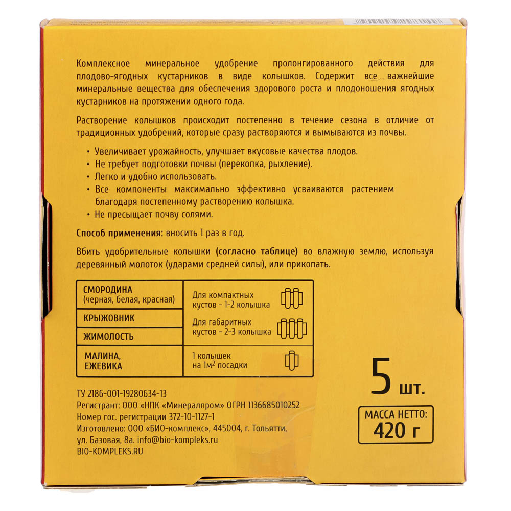 Удобрение в колышках для плодово-ягодных кустарников 5шт, 420гр - #5