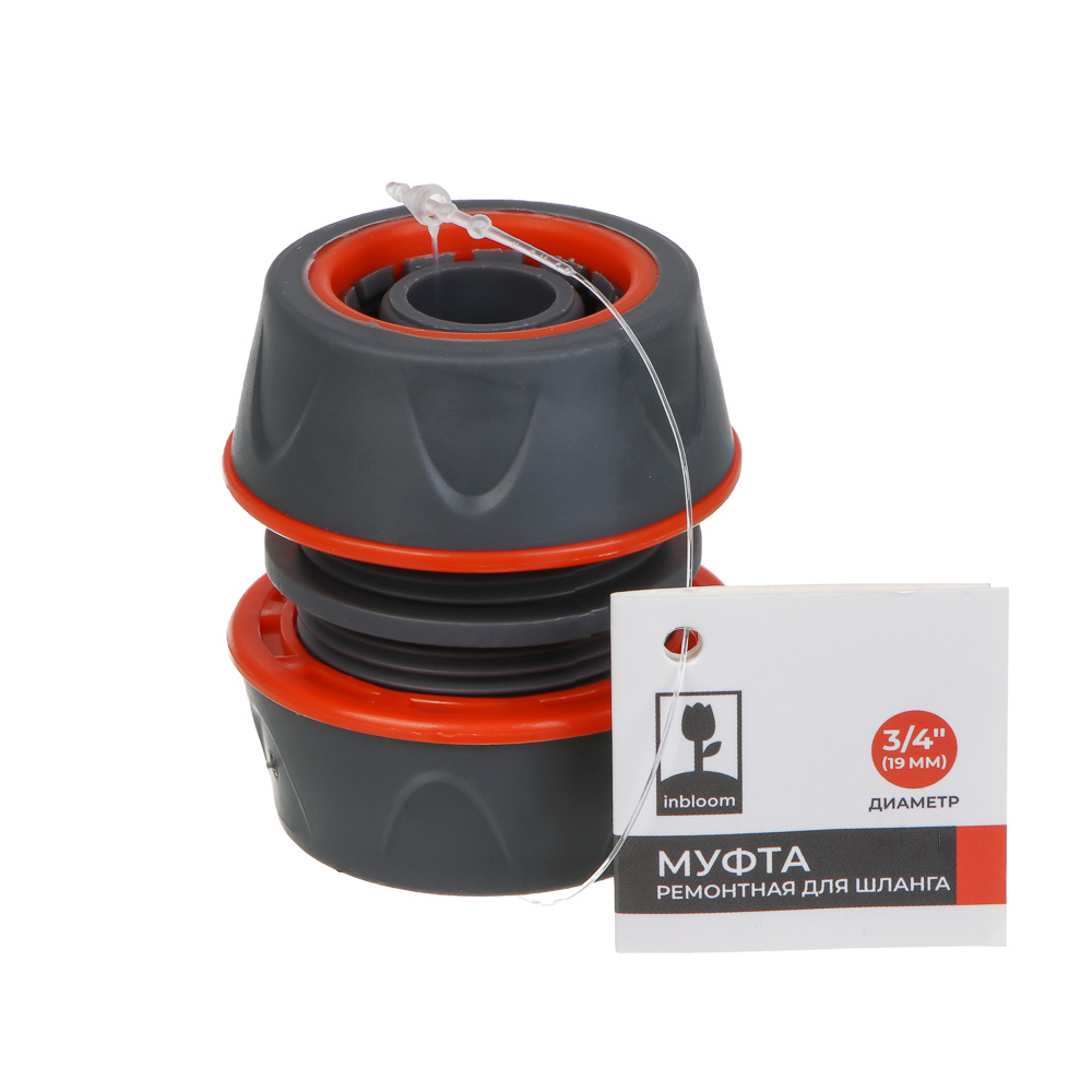 INBLOOM PROF+ Муфта ремонтная для шланга 3/4 обрезиненное покрытие ABS - #5