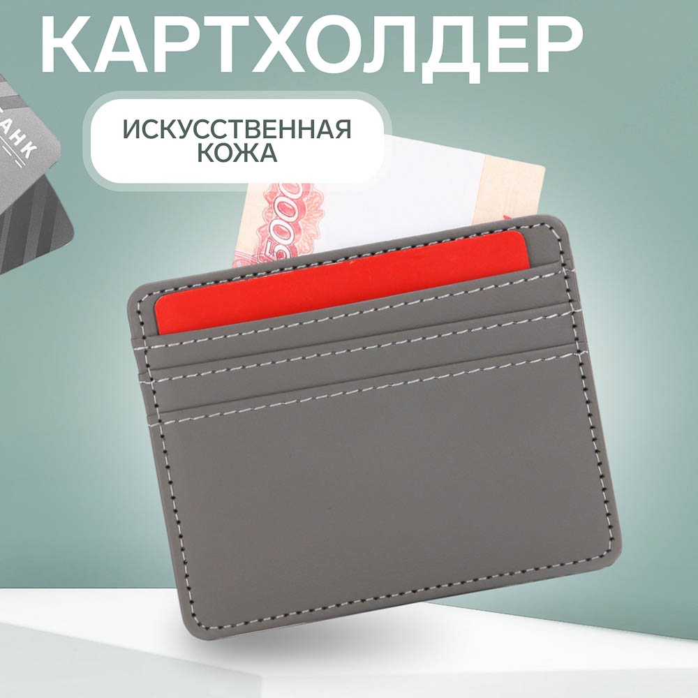 Картхолдер 10,2x0,4x8,2 см, отд д/карт, иск кожа, серый - #5