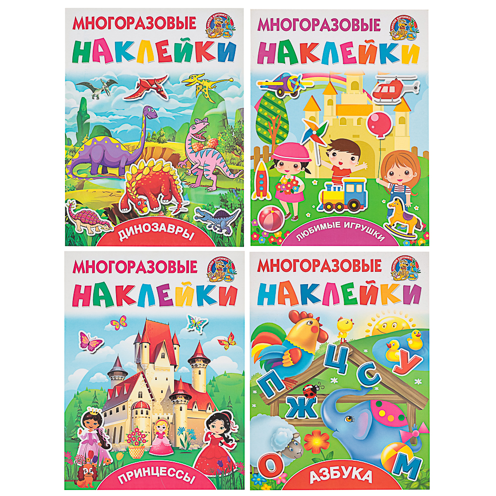 АСТ Книжка с многоразовыми наклейками, 21х28см, 8 стр., 4 дизайна - #1
