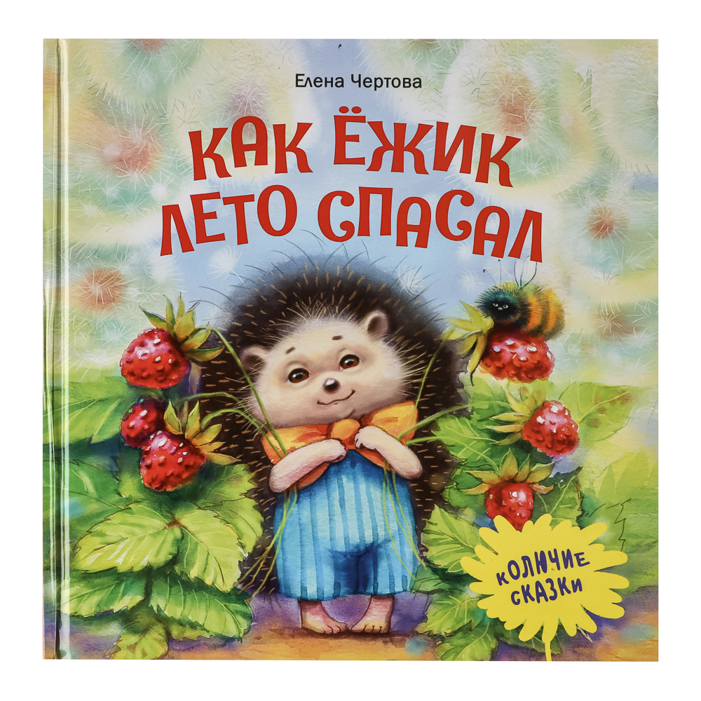 Книжка "Терапевтические сказки", твердый переплет, 20,7х20,5см, 32-48 стр., 5 дизайнов - #11