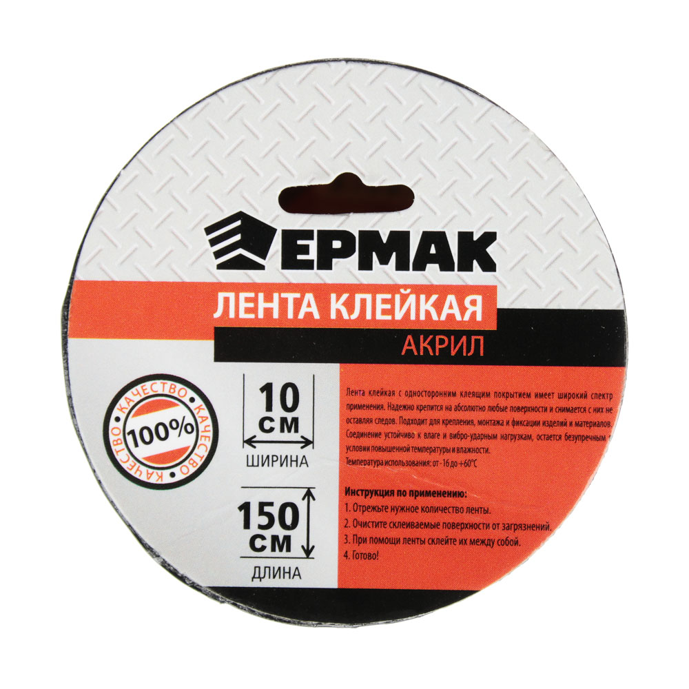 ЕРМАК Лента клейкая, акрил, 10х150см - #4