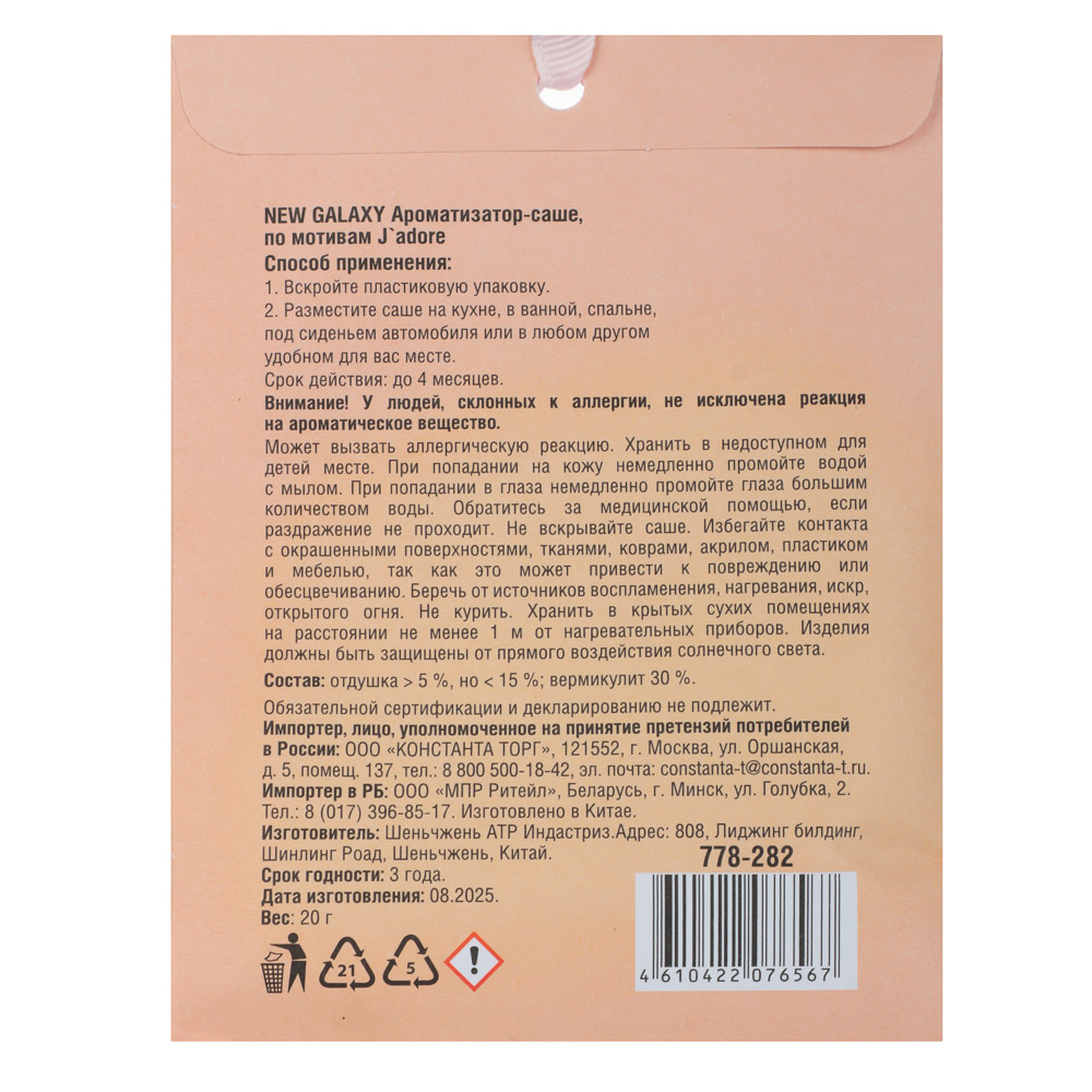 NEW GALAXY Ароматизатор Саше 20 гр, по мотивам J`adore - #2