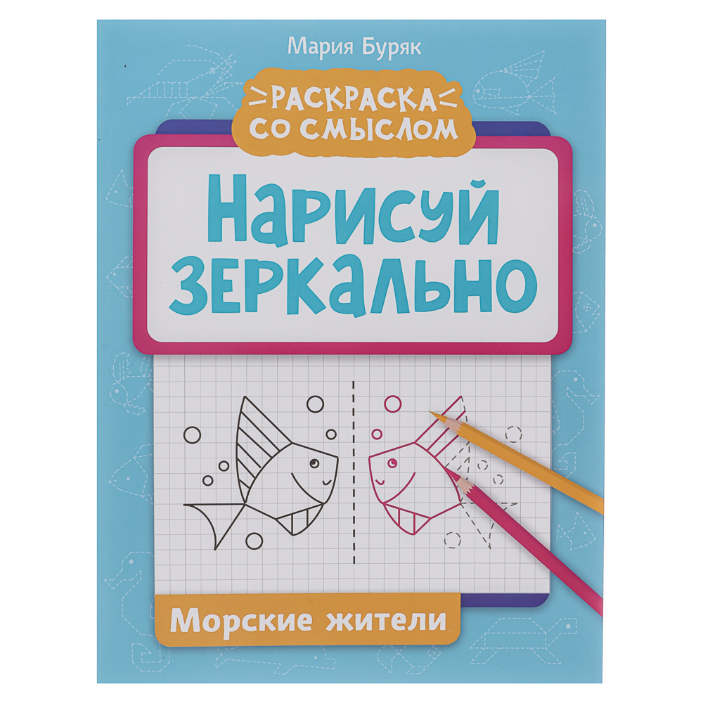 Книжка "Нарисуй зеркально", 20х25,5 см, 16 стр., 6 дизайнов - #17