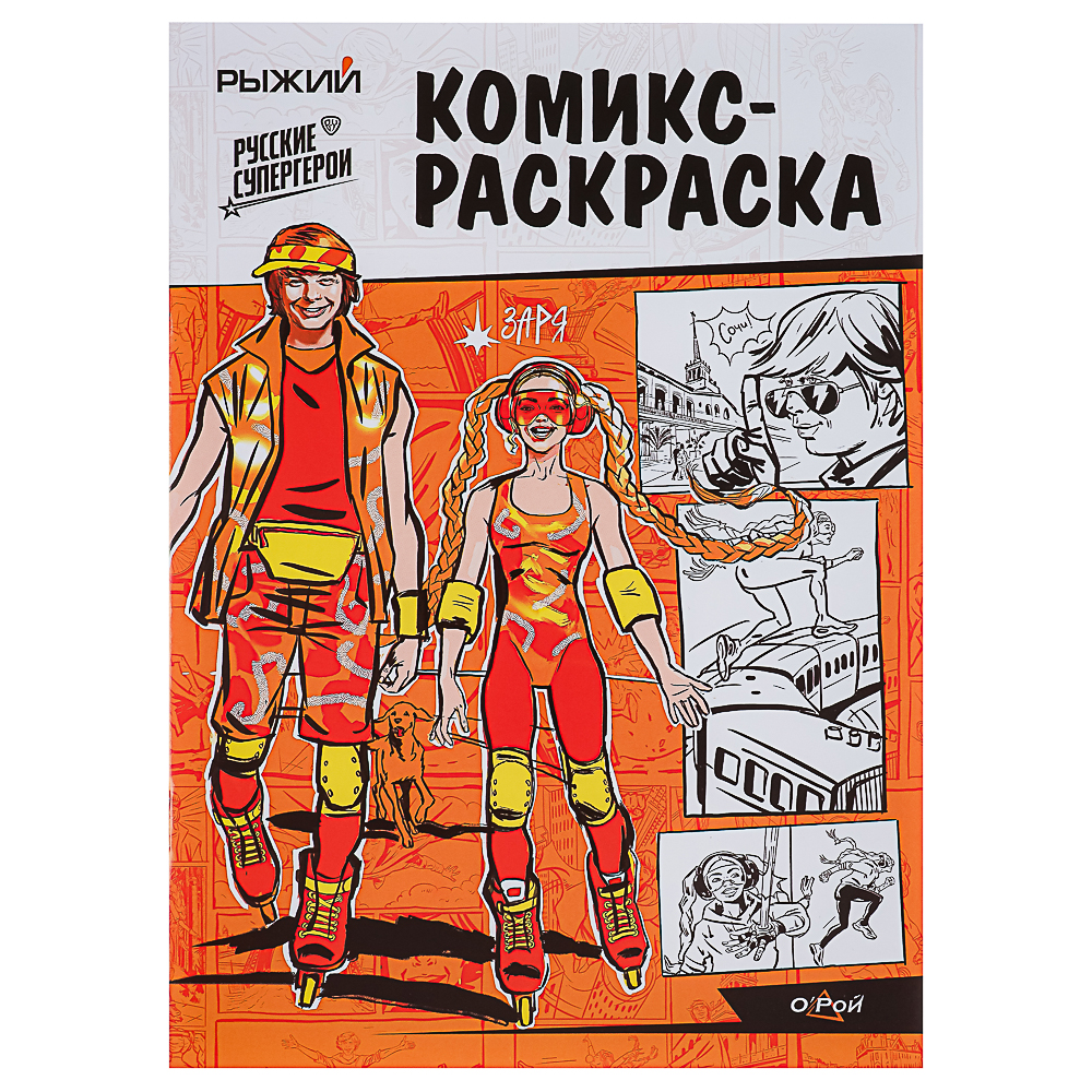 BY Комикс-раскраска "Рыжий", бумага, 21,0х29,7 см, 16 стр. - #1