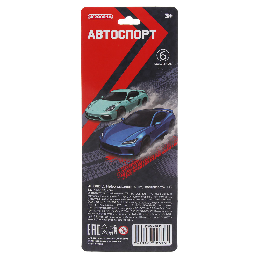 ИГРОЛЕНД Набор машинок, 6 шт, "Автоспорт", PP, 33,1х12,1х3,3 см, 2 дизайна - #4