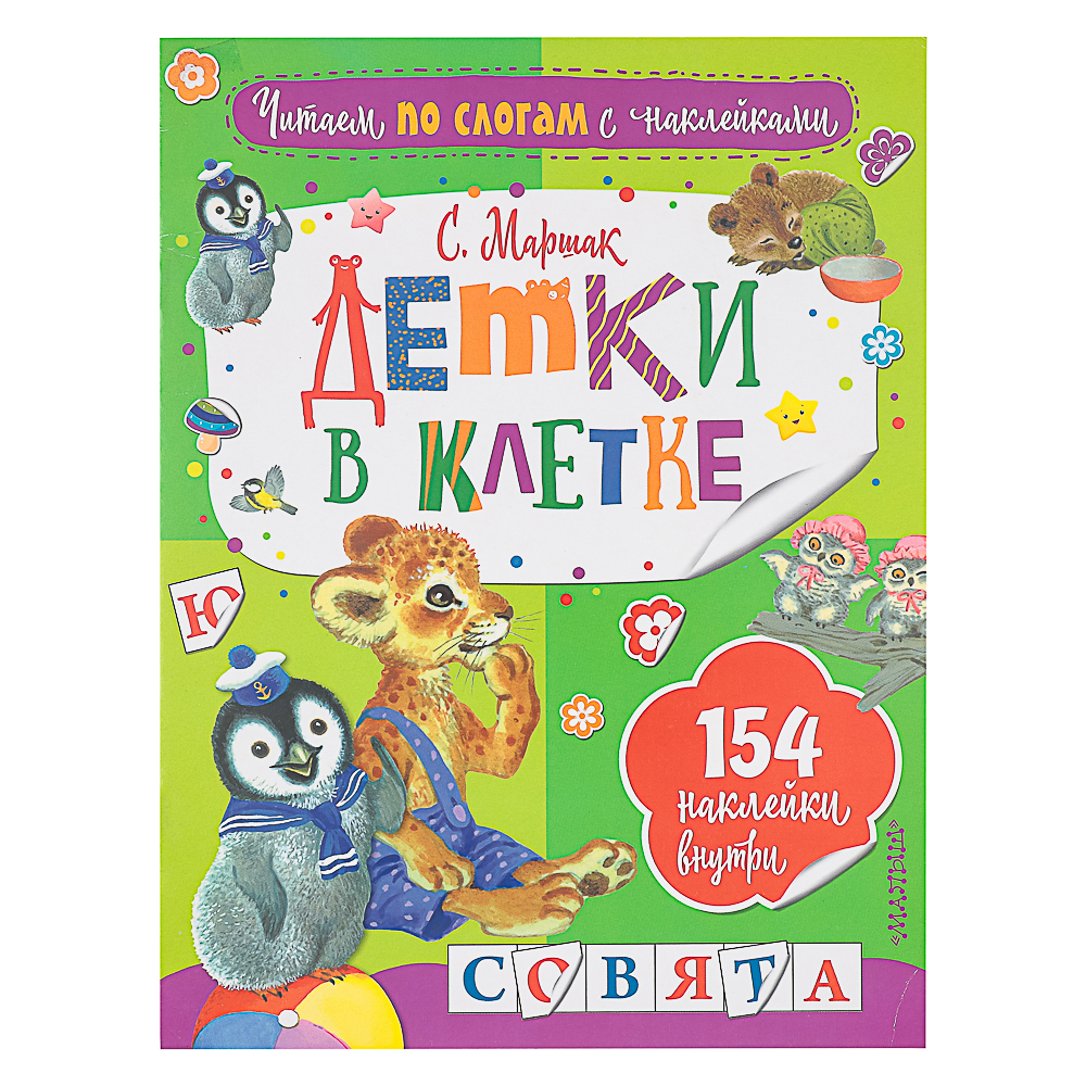 АСТ Книжка "Сказки" с наклейками, 21,5х28см, 16 стр., 5 дизайнов - #15