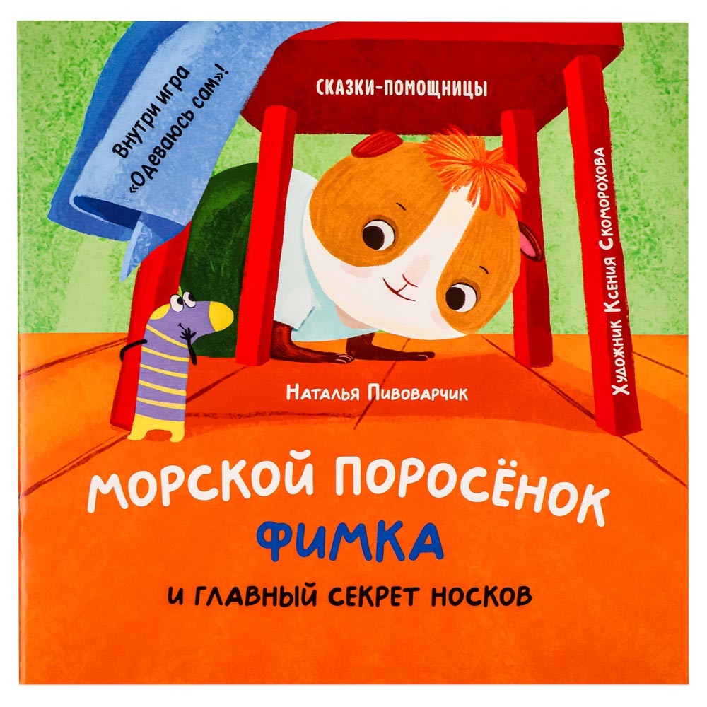 УИД "Сказки-помощницы про морского поросёнка Фимку", бумага, 32 стр., 20х20см, 3 дизайна - #8