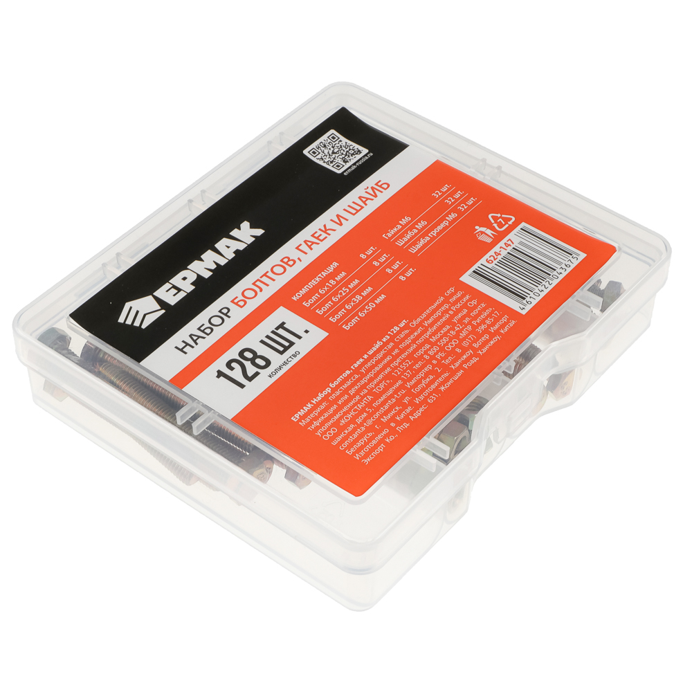 ЕРМАК Набор болтов, гаек и шайб из 128шт - #6