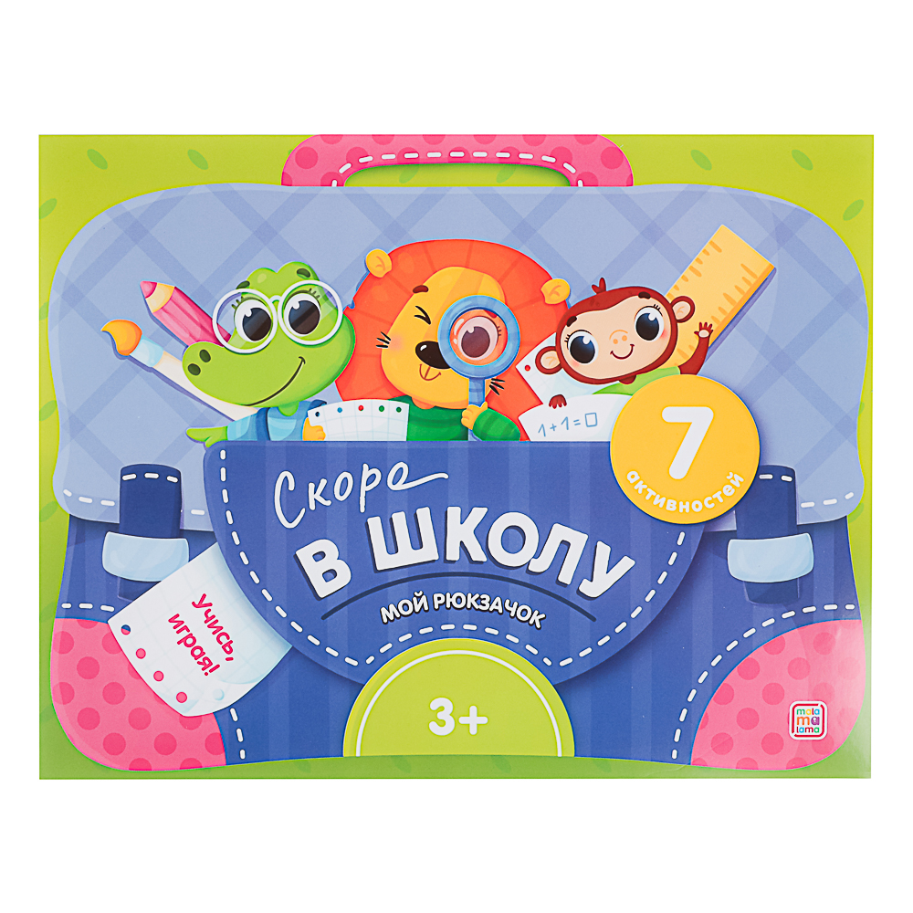 МАЛАМАЛАМА Лэпбук "Мой рюкзачок", картон, 21,9х17см, 3 дизайна - #2