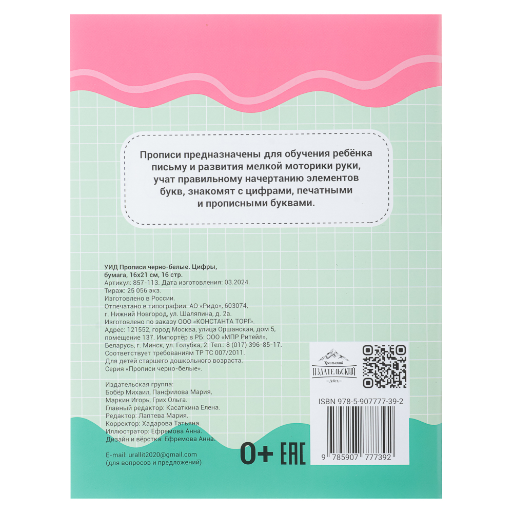УИД Прописи черно-белые, бумага, 16х21см, 16стр, 4 дизайна - #13