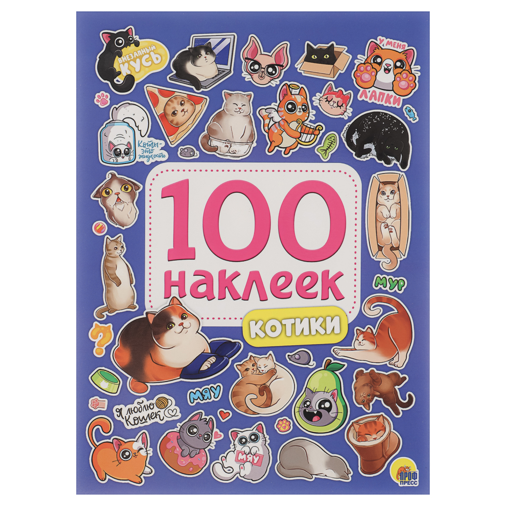 Книга 100 Наклеек, 14,5х20 см, 8 стр., 5 видов - #5