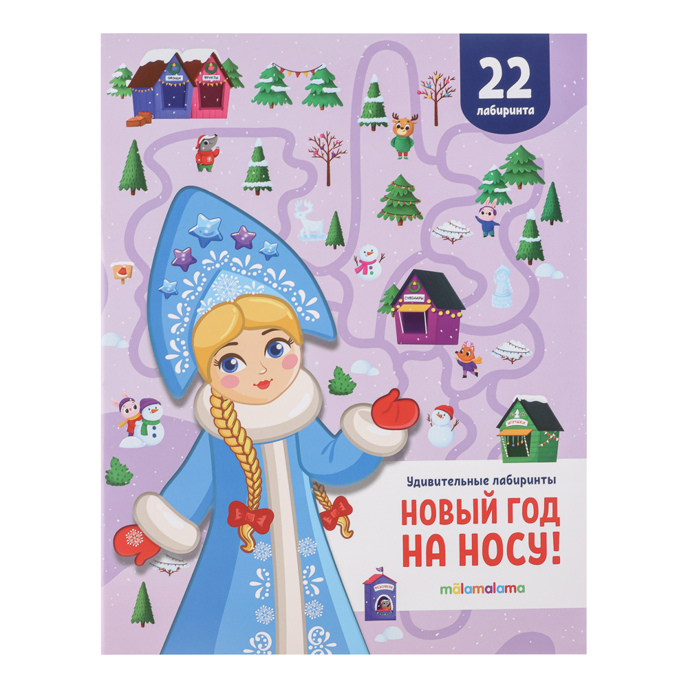 Книжка "Удивительные лабиринты. Новогодняя", бумага, 20х26см, 32 стр., 2 дизайна - #5