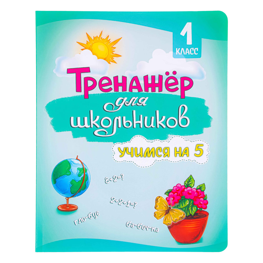 Книга развивающая "Тренажер для школьников" УИД  - #7